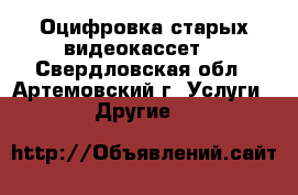 Оцифровка старых видеокассет. - Свердловская обл., Артемовский г. Услуги » Другие   